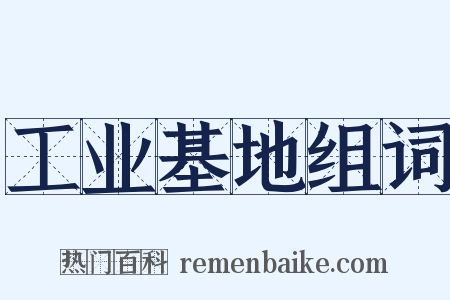 工业基地组词是什么意思的图片
